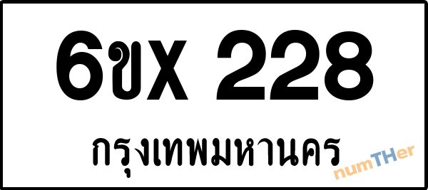 จองเลขทะเบียน 6ขx 228 กรุงเทพมหานคร